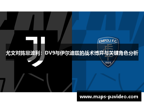 尤文对阵恩波利：DV9与伊尔迪兹的战术博弈与关键角色分析