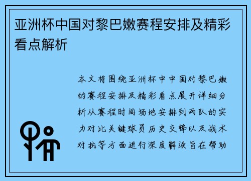 亚洲杯中国对黎巴嫩赛程安排及精彩看点解析