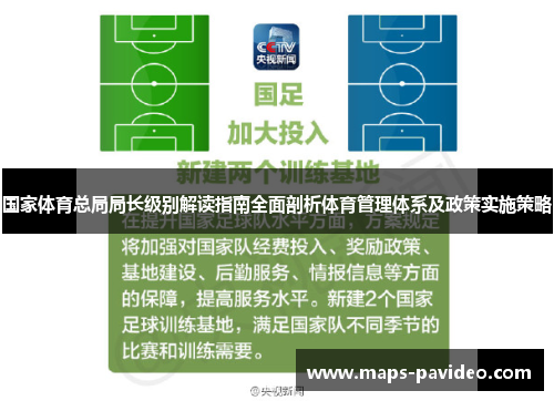 国家体育总局局长级别解读指南全面剖析体育管理体系及政策实施策略