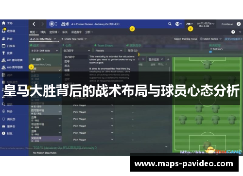 皇马大胜背后的战术布局与球员心态分析