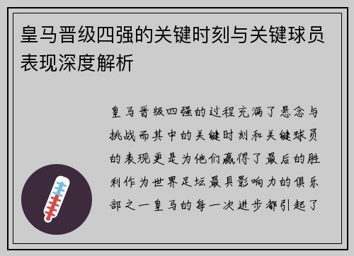 皇马晋级四强的关键时刻与关键球员表现深度解析