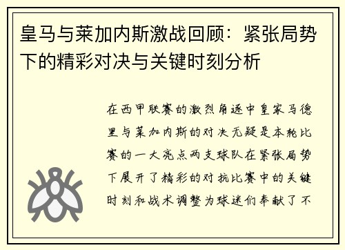 皇马与莱加内斯激战回顾：紧张局势下的精彩对决与关键时刻分析