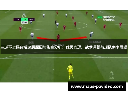 三球不上场背后深层原因与影响分析：球员心理、战术调整与球队未来展望