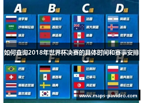 如何查询2018年世界杯决赛的具体时间和赛事安排