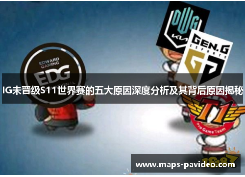IG未晋级S11世界赛的五大原因深度分析及其背后原因揭秘