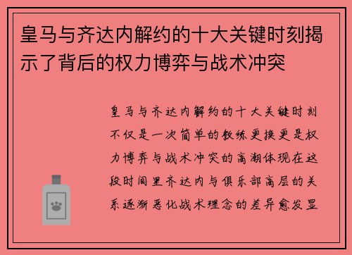 皇马与齐达内解约的十大关键时刻揭示了背后的权力博弈与战术冲突