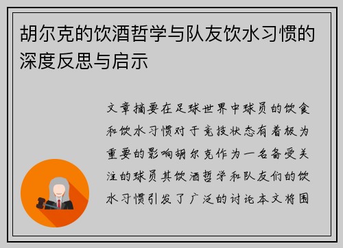 胡尔克的饮酒哲学与队友饮水习惯的深度反思与启示