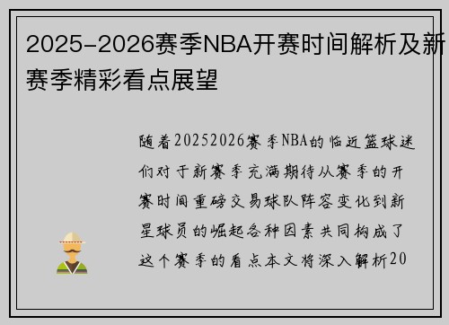 2025-2026赛季NBA开赛时间解析及新赛季精彩看点展望