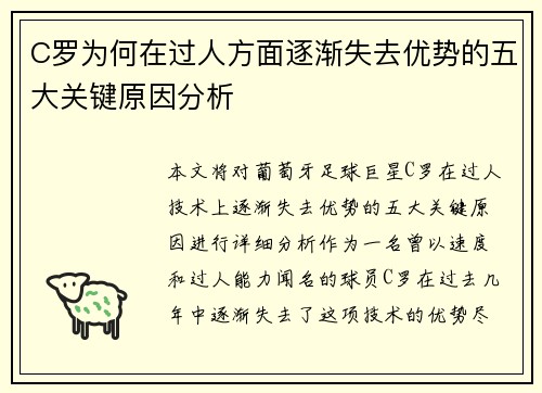 C罗为何在过人方面逐渐失去优势的五大关键原因分析