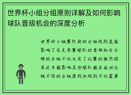 世界杯小组分组原则详解及如何影响球队晋级机会的深度分析