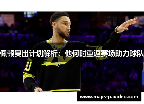佩顿复出计划解析：他何时重返赛场助力球队