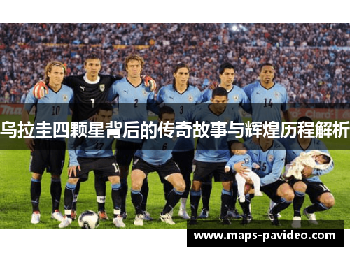 乌拉圭四颗星背后的传奇故事与辉煌历程解析