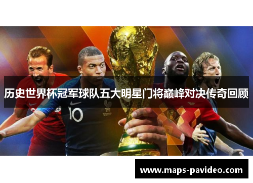 历史世界杯冠军球队五大明星门将巅峰对决传奇回顾