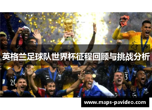 英格兰足球队世界杯征程回顾与挑战分析