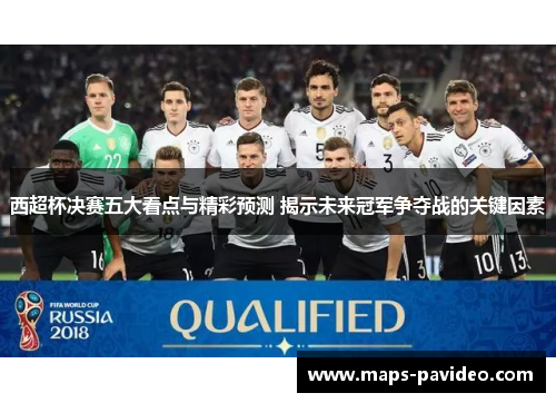 西超杯决赛五大看点与精彩预测 揭示未来冠军争夺战的关键因素