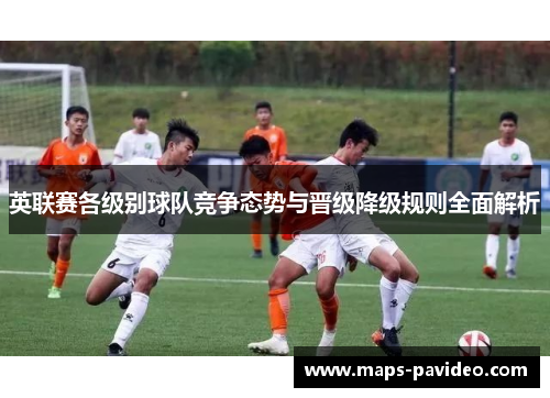 英联赛各级别球队竞争态势与晋级降级规则全面解析
