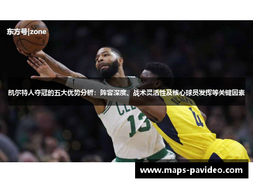 凯尔特人夺冠的五大优势分析：阵容深度、战术灵活性及核心球员发挥等关键因素