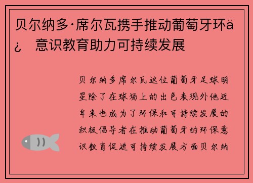 贝尔纳多·席尔瓦携手推动葡萄牙环保意识教育助力可持续发展