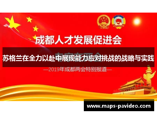 苏格兰在全力以赴中展现能力应对挑战的战略与实践