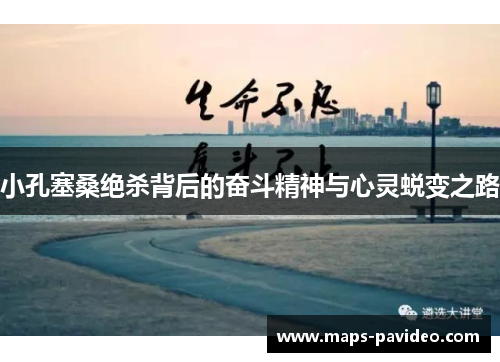 小孔塞桑绝杀背后的奋斗精神与心灵蜕变之路