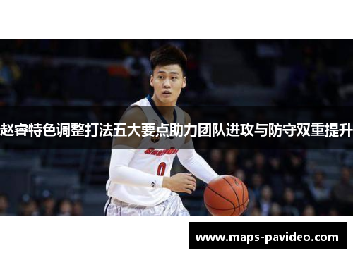 赵睿特色调整打法五大要点助力团队进攻与防守双重提升