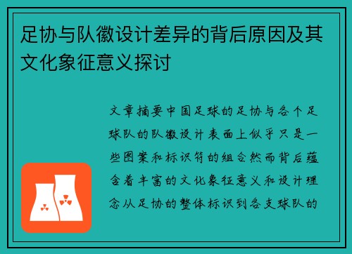 足协与队徽设计差异的背后原因及其文化象征意义探讨