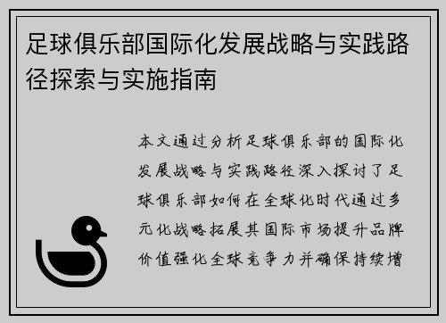 足球俱乐部国际化发展战略与实践路径探索与实施指南