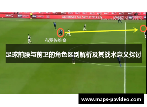 足球前腰与前卫的角色区别解析及其战术意义探讨