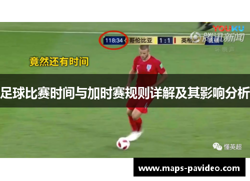 足球比赛时间与加时赛规则详解及其影响分析