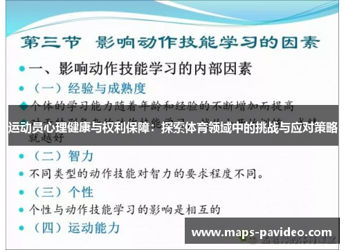 运动员心理健康与权利保障：探索体育领域中的挑战与应对策略