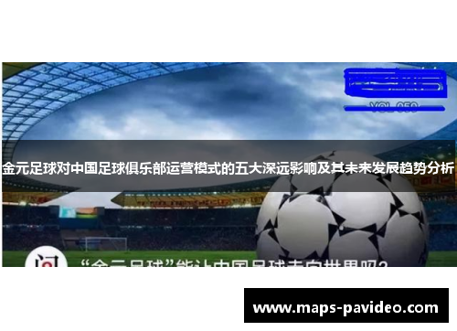 金元足球对中国足球俱乐部运营模式的五大深远影响及其未来发展趋势分析