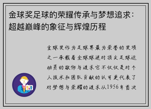金球奖足球的荣耀传承与梦想追求：超越巅峰的象征与辉煌历程