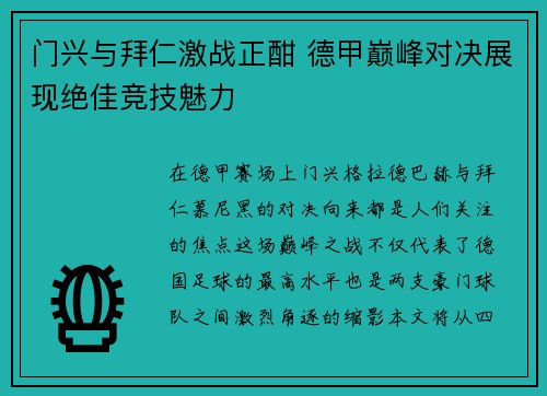 门兴与拜仁激战正酣 德甲巅峰对决展现绝佳竞技魅力