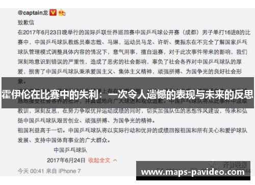 霍伊伦在比赛中的失利：一次令人遗憾的表现与未来的反思