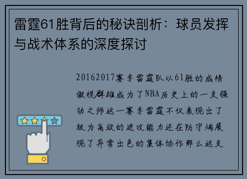 雷霆61胜背后的秘诀剖析：球员发挥与战术体系的深度探讨
