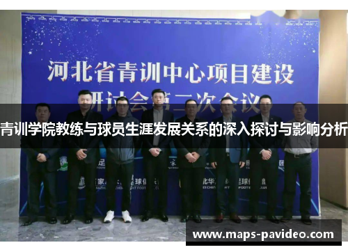青训学院教练与球员生涯发展关系的深入探讨与影响分析 青训学院教练与球员生涯发展关系的深入探讨与影响分析