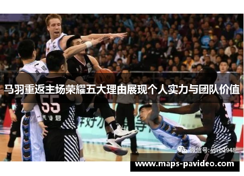 马羽重返主场荣耀五大理由展现个人实力与团队价值 马羽重返主场荣耀五大理由展现个人实力与团队价值