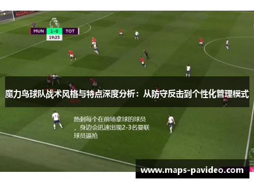 魔力鸟球队战术风格与特点深度分析：从防守反击到个性化管理模式