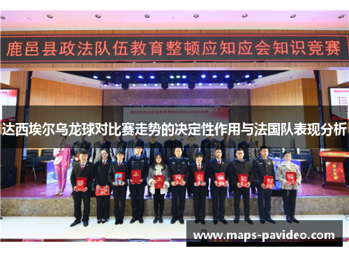达西埃尔乌龙球对比赛走势的决定性作用与法国队表现分析