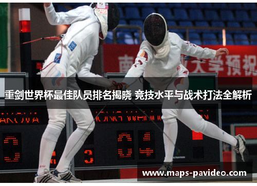 重剑世界杯最佳队员排名揭晓 竞技水平与战术打法全解析