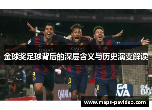 金球奖足球背后的深层含义与历史演变解读 金球奖足球背后的深层含义与历史演变解读