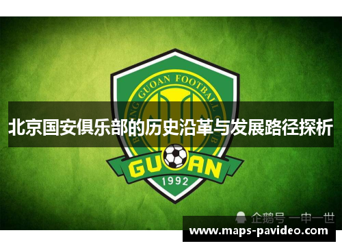 北京国安俱乐部的历史沿革与发展路径探析