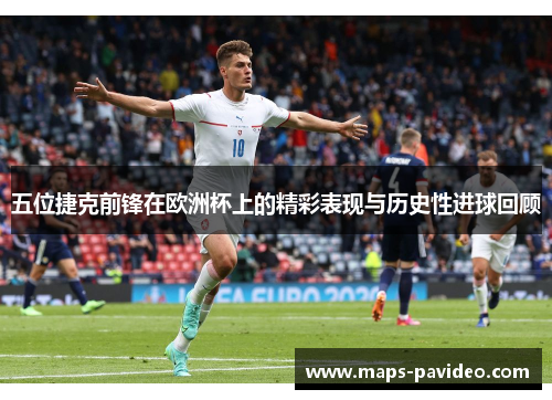 五位捷克前锋在欧洲杯上的精彩表现与历史性进球回顾