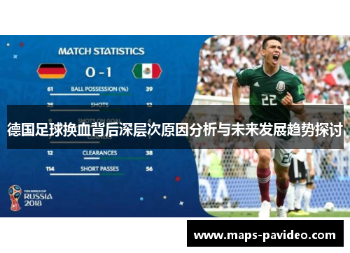 德国足球换血背后深层次原因分析与未来发展趋势探讨