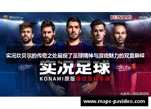 实况坎贝尔的传奇之处展现了足球精神与游戏魅力的双重巅峰