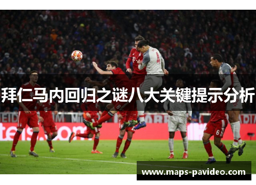 拜仁马内回归之谜八大关键提示分析 拜仁马内回归之谜八大关键提示分析