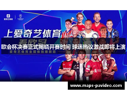 欧会杯决赛正式揭晓开赛时间 球迷热议激战即将上演 欧会杯决赛正式揭晓开赛时间 球迷热议激战即将上演