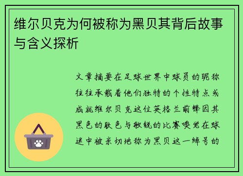 维尔贝克为何被称为黑贝其背后故事与含义探析 维尔贝克为何被称为黑贝其背后故事与含义探析