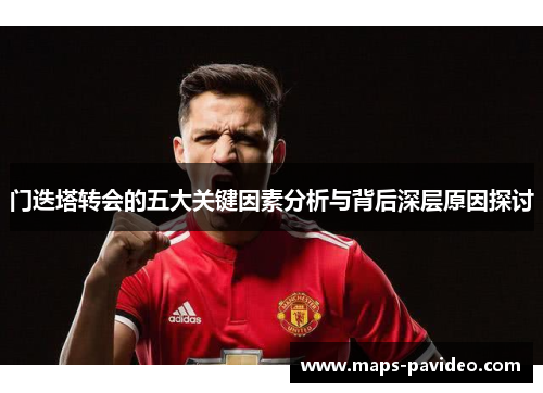 门迭塔转会的五大关键因素分析与背后深层原因探讨