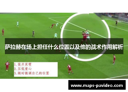 萨拉赫在场上担任什么位置以及他的战术作用解析 萨拉赫在场上担任什么位置以及他的战术作用解析